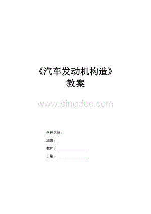 汽车发动机构造教案精编版文档格式.doc