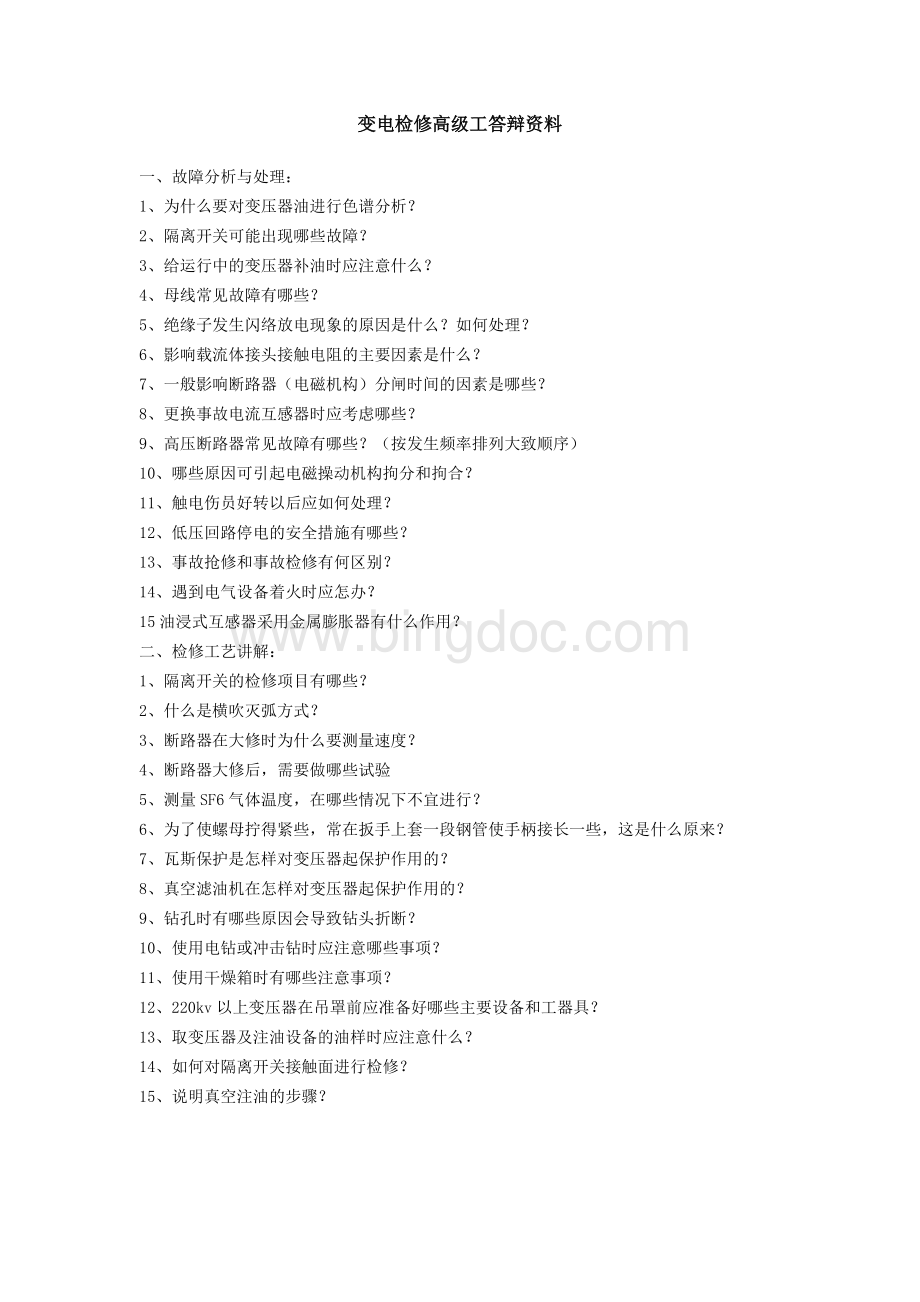 变电检修答辩试题.doc_第1页