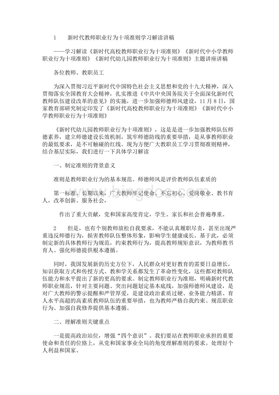 学习解读新时代教师职业行为十项准则宣讲讲稿.docx