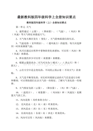 最新教科版四年级科学上全册知识要点.docx