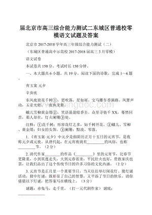 届北京市高三综合能力测试二东城区普通校零模语文试题及答案文档格式.docx