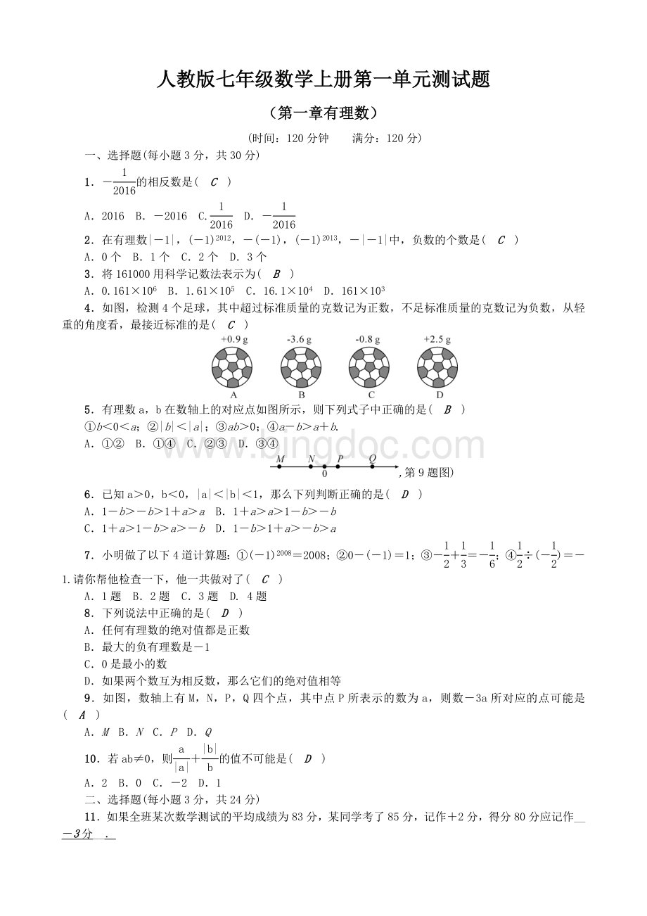 最新人教版七年级数学上册全册单元测试题全套及答案.doc_第1页