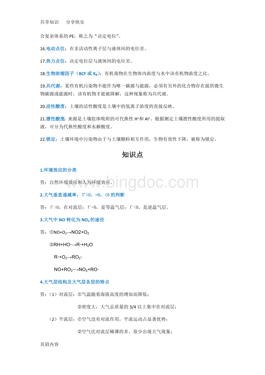 环境化学复习资料Word文档下载推荐.doc_第2页