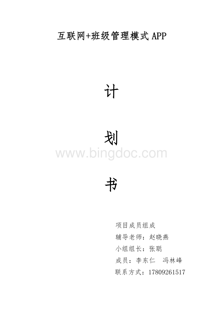 互联网+大学班级管理AppWord下载.docx