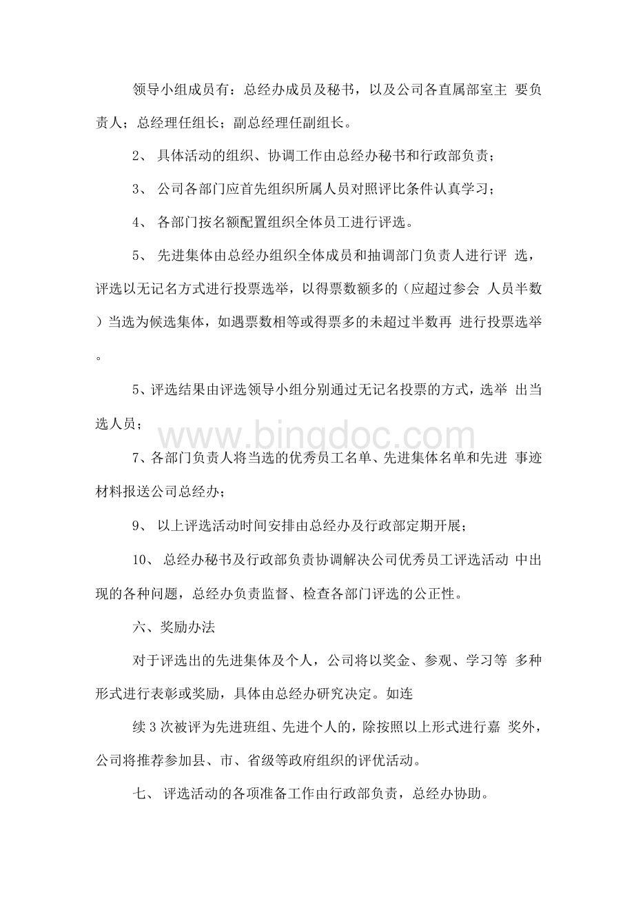 企业优秀员工评选标准细则.docx_第3页