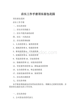 店长工作手册顶东面包花园.docx