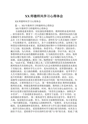 XX师德师风学习心得体会.docx