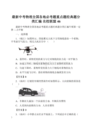 最新中考物理全国各地必考题重点题经典题分类汇编 名校联盟 46Word文件下载.docx