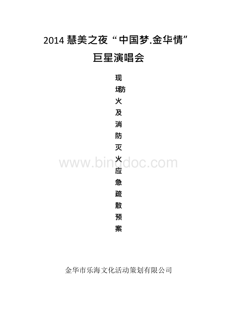 演唱会现场防火及消防灭火应急疏散预案xWord下载.docx_第1页