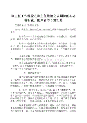 班主任工作经验之班主任经验之以期待的心态聆听花开的声音等3篇汇总Word文档格式.docx