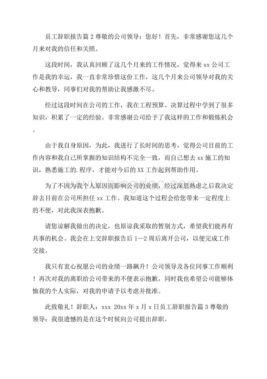 精品员工辞职报告八篇.docx_第3页