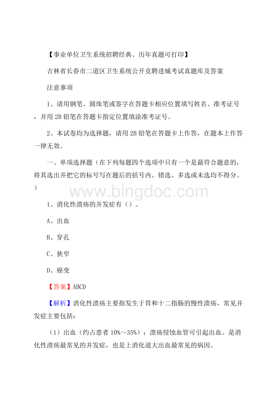 吉林省长春市二道区卫生系统公开竞聘进城考试真题库及答案.docx_第1页