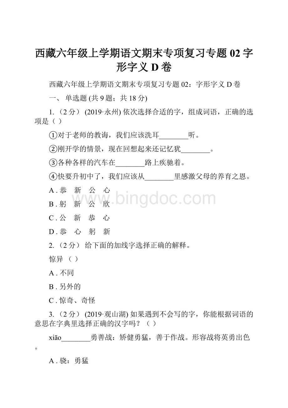 西藏六年级上学期语文期末专项复习专题02字形字义D卷Word格式.docx