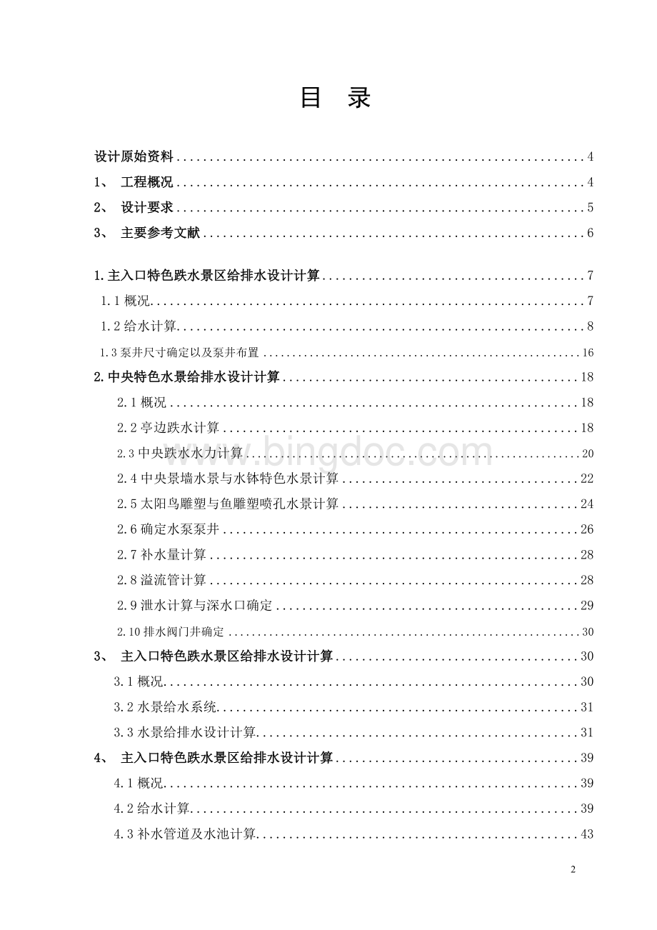 园林景观给排水设计汇总计算书Word文件下载.doc_第2页