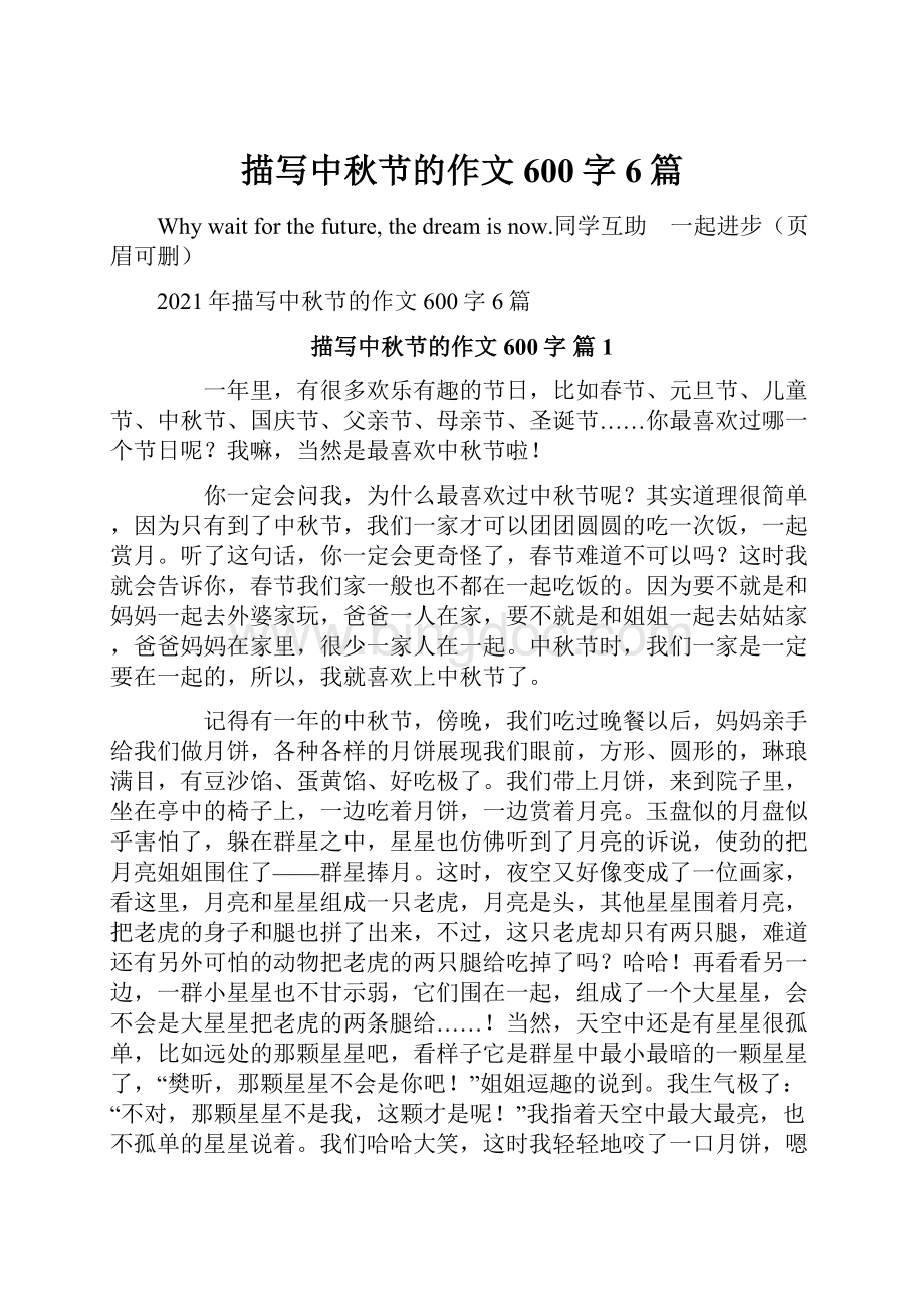 描写中秋节的作文600字6篇.docx_第1页