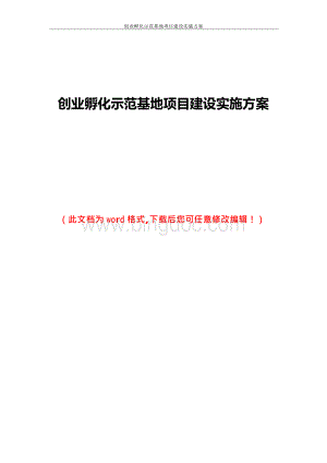 创业孵化示范基地项目建设实施方案.docx