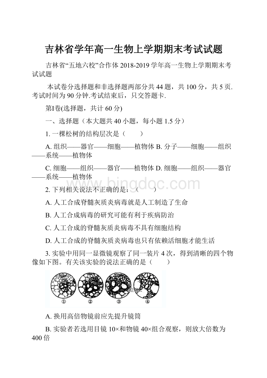 吉林省学年高一生物上学期期末考试试题Word文件下载.docx_第1页