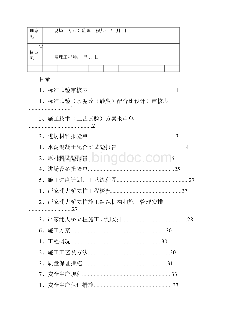 严家浦大桥立柱开工报告Word文档下载推荐.docx_第3页