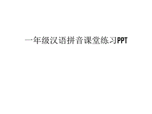 一年级汉语拼音课堂练习PPT知识讲解.ppt