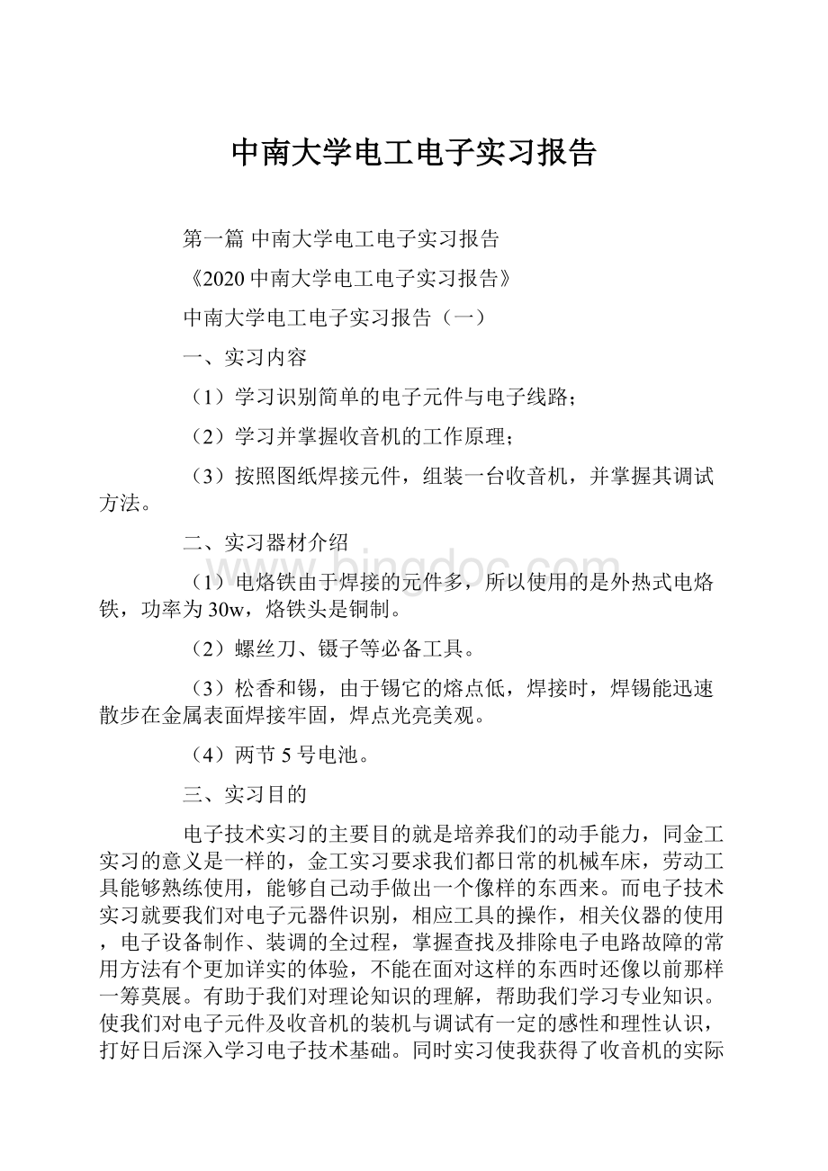 中南大学电工电子实习报告.docx_第1页