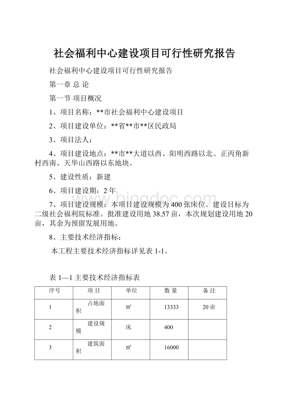 社会福利中心建设项目可行性研究报告.docx