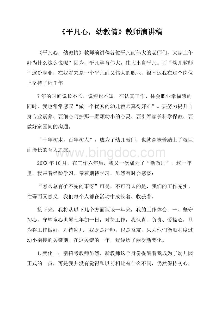 《平凡心,幼教情》教师演讲稿.docx_第1页