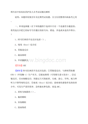 博兴县中医院医药护技人员考试试题及解析文档格式.docx