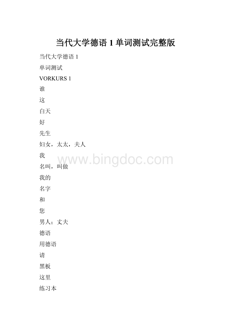 当代大学德语1单词测试完整版Word格式文档下载.docx_第1页