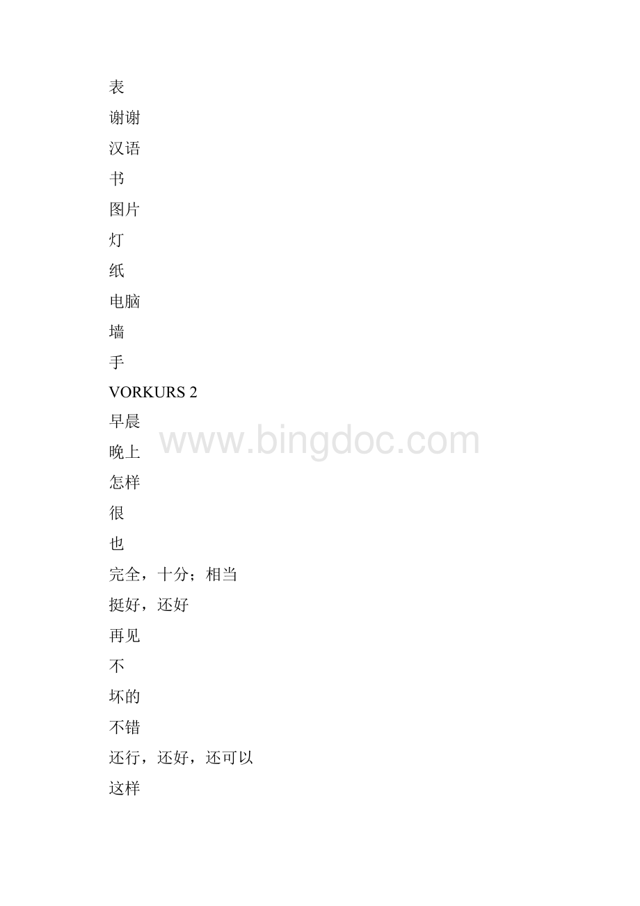 当代大学德语1单词测试完整版Word格式文档下载.docx_第2页