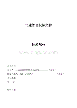 某公司代建管理投标文件.doc