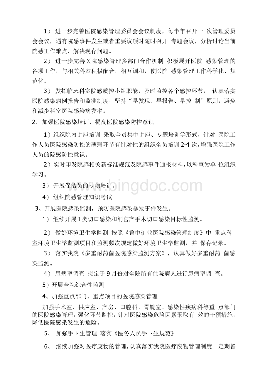 医院感染管理委员会会议记录Word文档下载推荐.docx_第3页