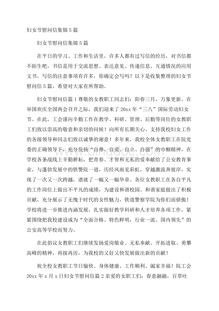 妇女节慰问信集锦5篇.docx_第1页