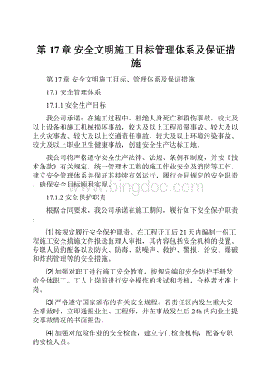 第17章 安全文明施工目标管理体系及保证措施文档格式.docx