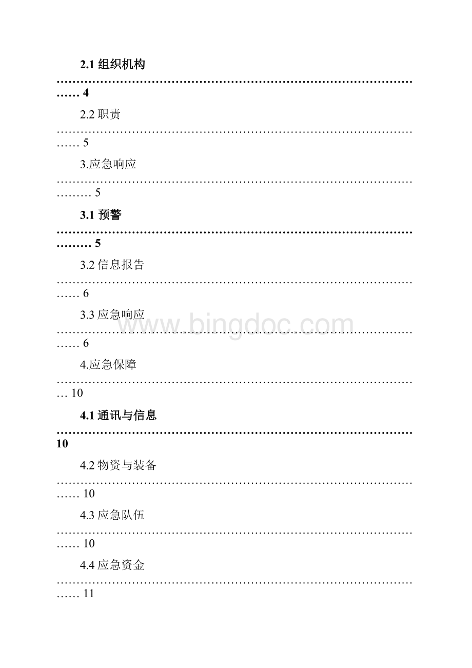 ZX14公共文化场所大型活动突发事件专项预案.docx_第3页