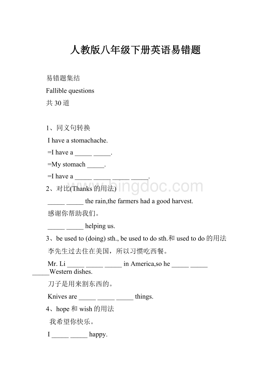 人教版八年级下册英语易错题Word格式文档下载.docx