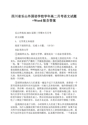 四川省乐山外国语学校学年高二月考语文试题+Word版含答案文档格式.docx