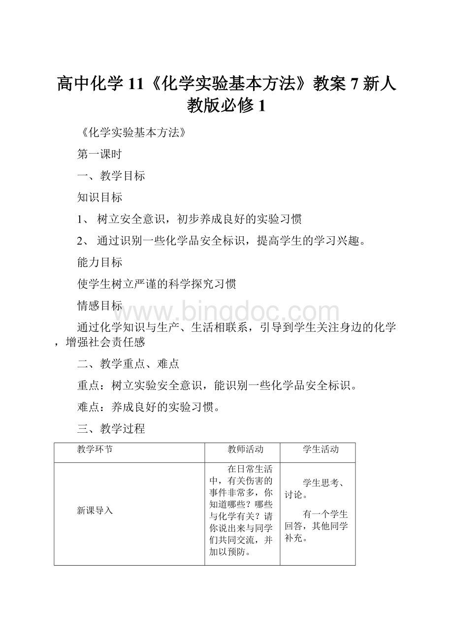 高中化学 11《化学实验基本方法》教案7 新人教版必修1.docx_第1页