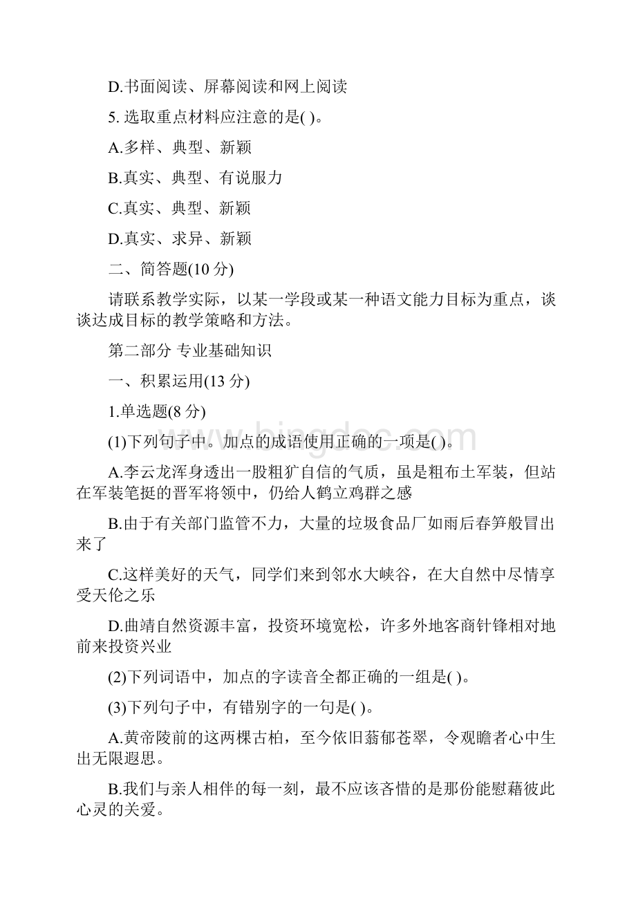 初中语文教师招聘考试笔试试题及参考答案Word格式文档下载.docx_第2页