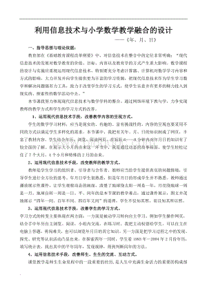 信息技术与小学数学教学融合的教学设计.doc