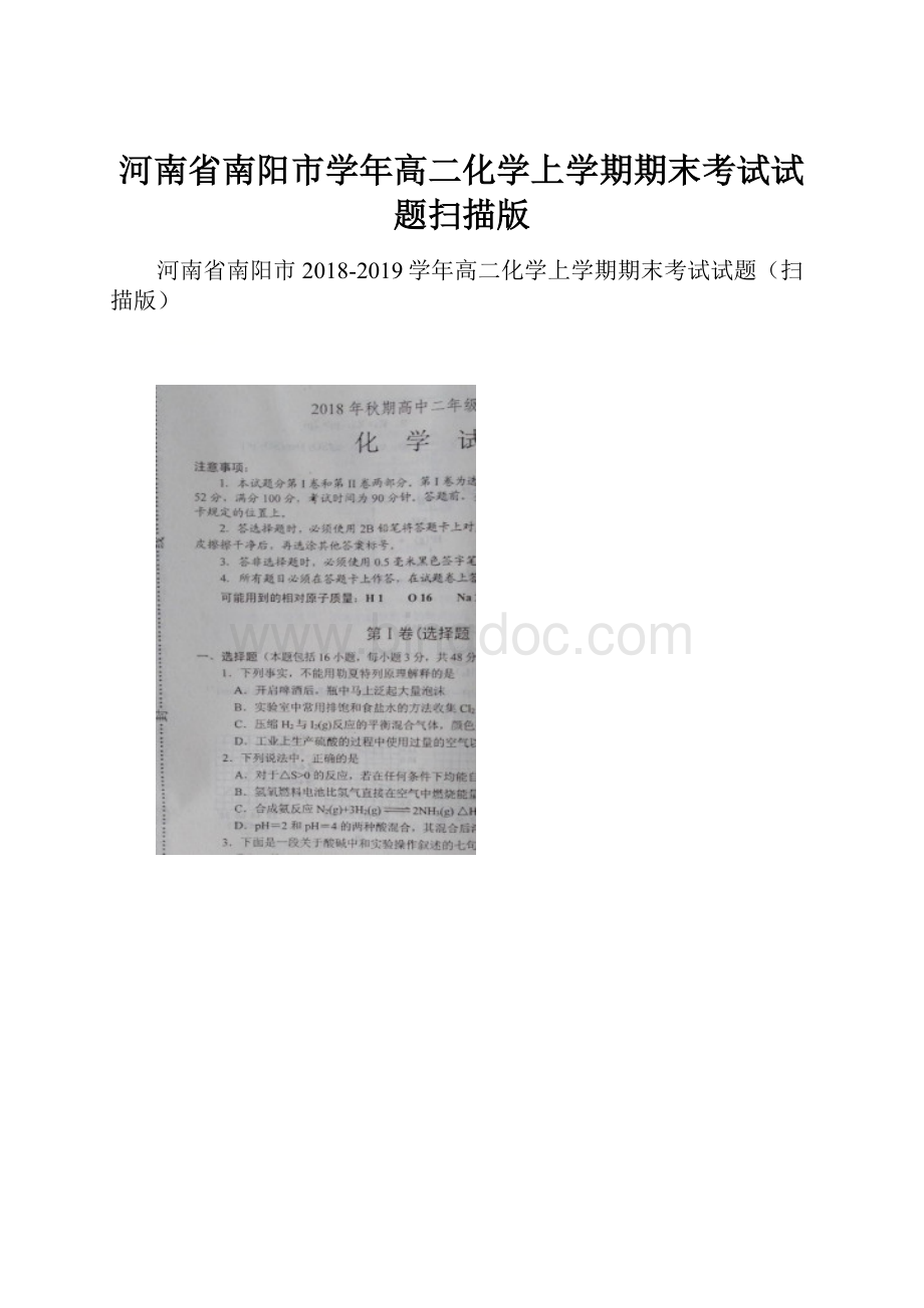 河南省南阳市学年高二化学上学期期末考试试题扫描版Word文档下载推荐.docx