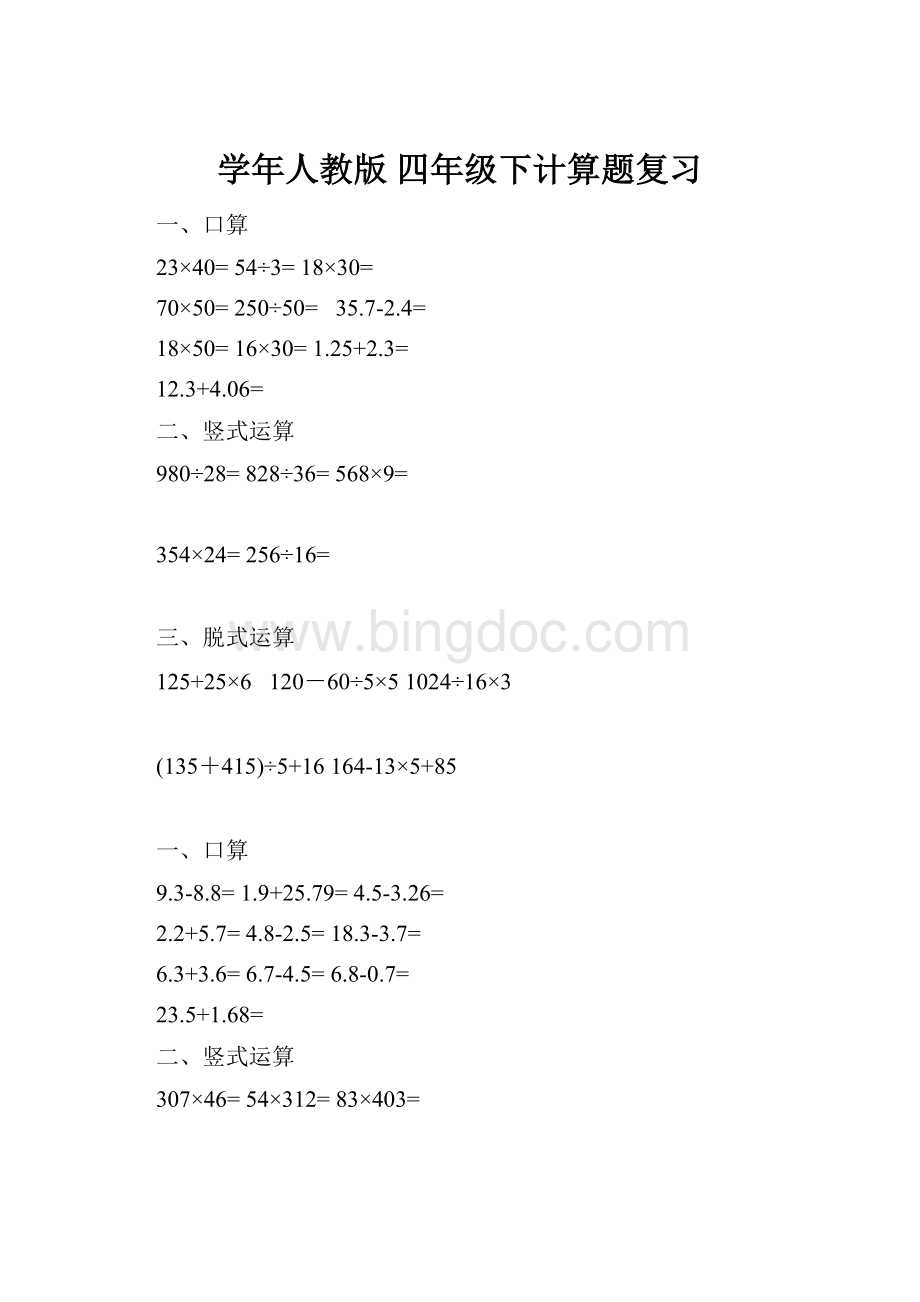 学年人教版 四年级下计算题复习Word下载.docx