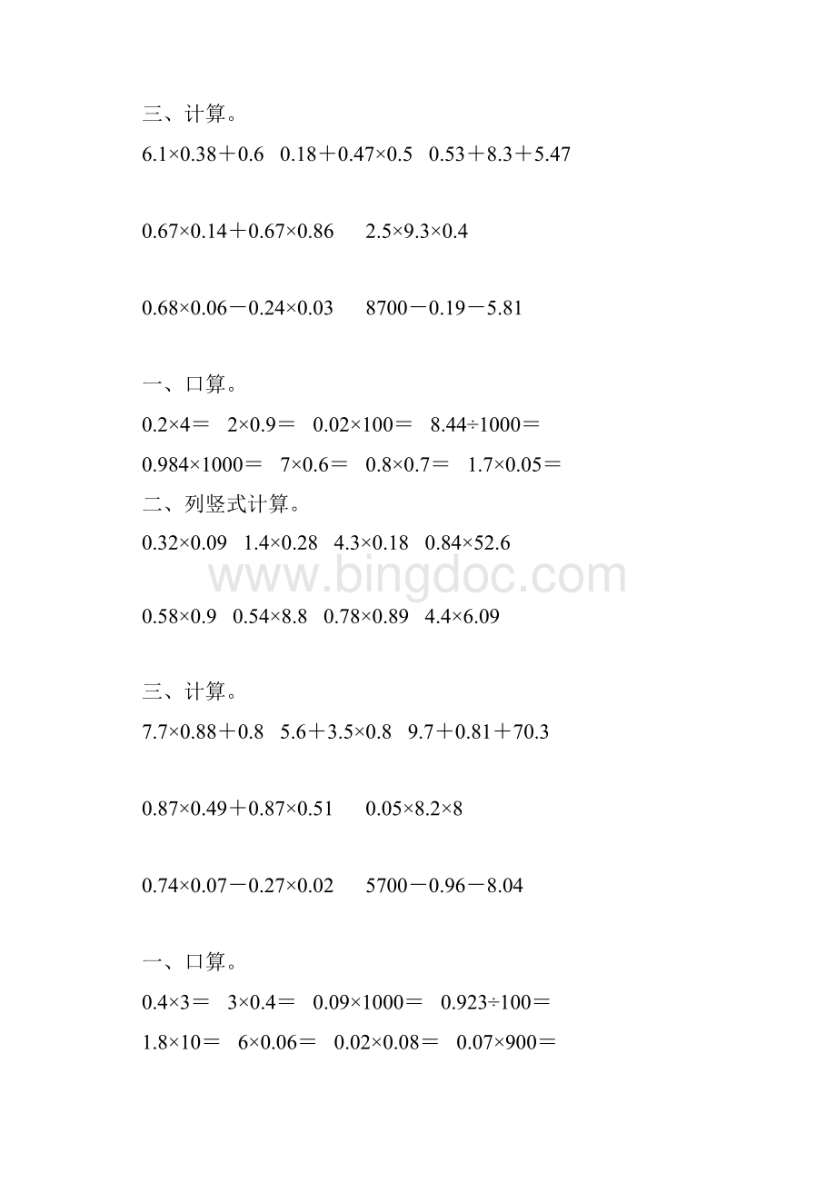 北师大版四年级数学下册小数乘法专项练习题107文档格式.docx_第3页