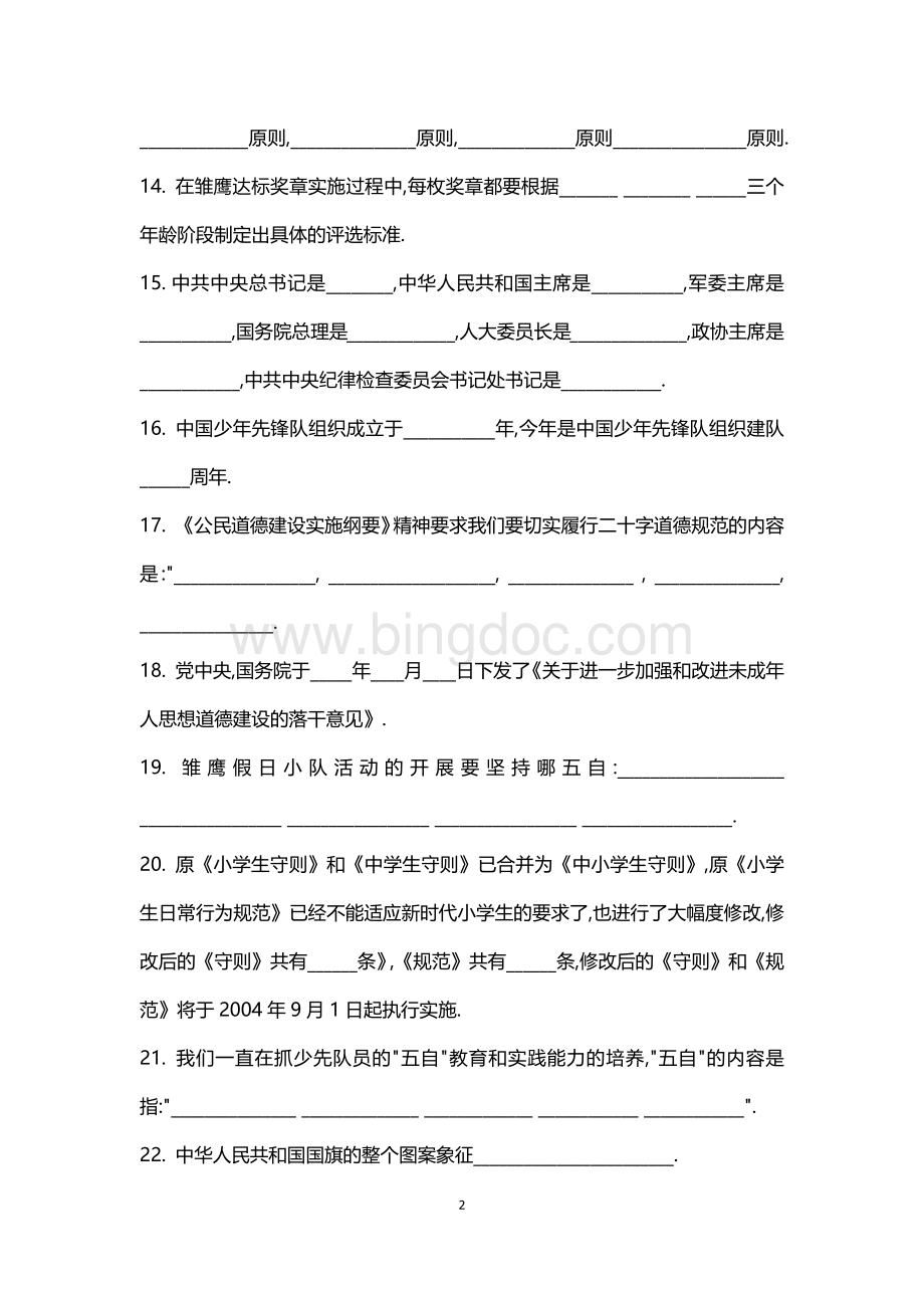 少先队基础知识答题答案Word文档格式.docx_第2页