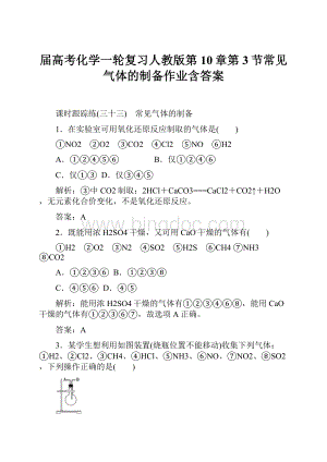 届高考化学一轮复习人教版第10章第3节常见气体的制备作业含答案Word下载.docx