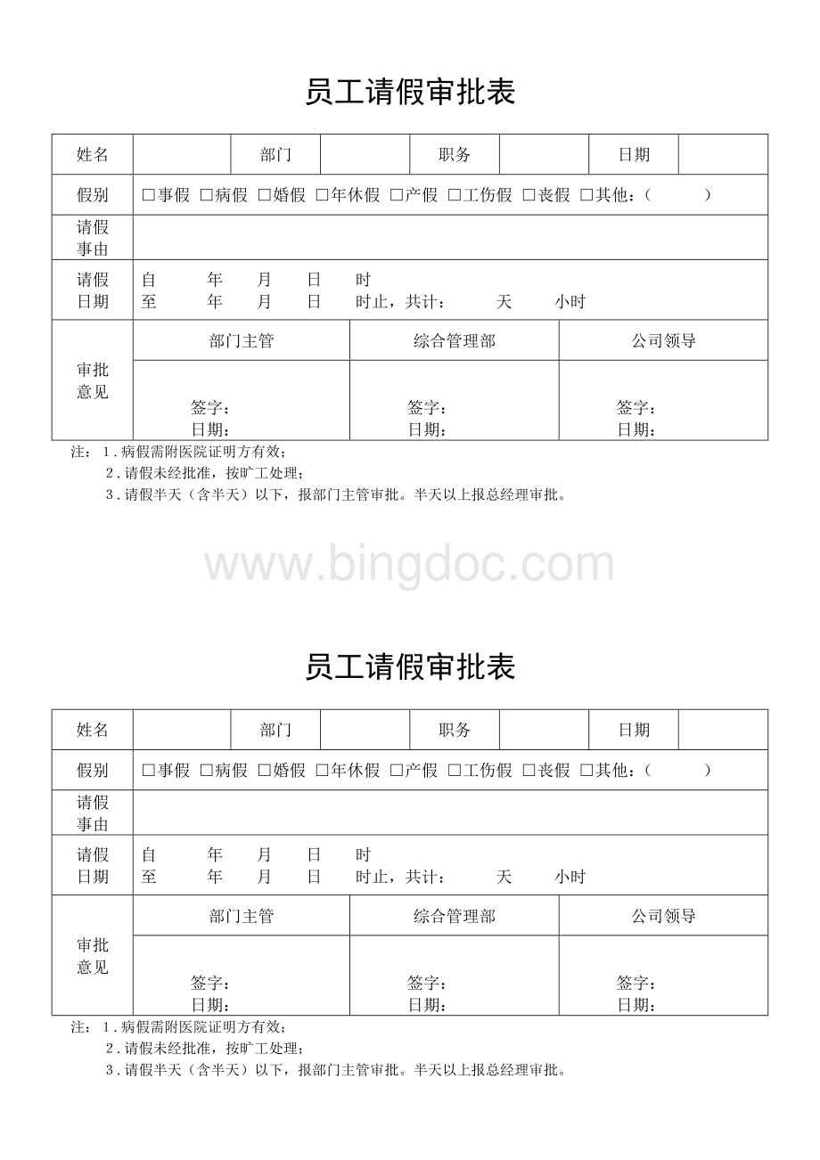 员工请假审批表.docx_第1页