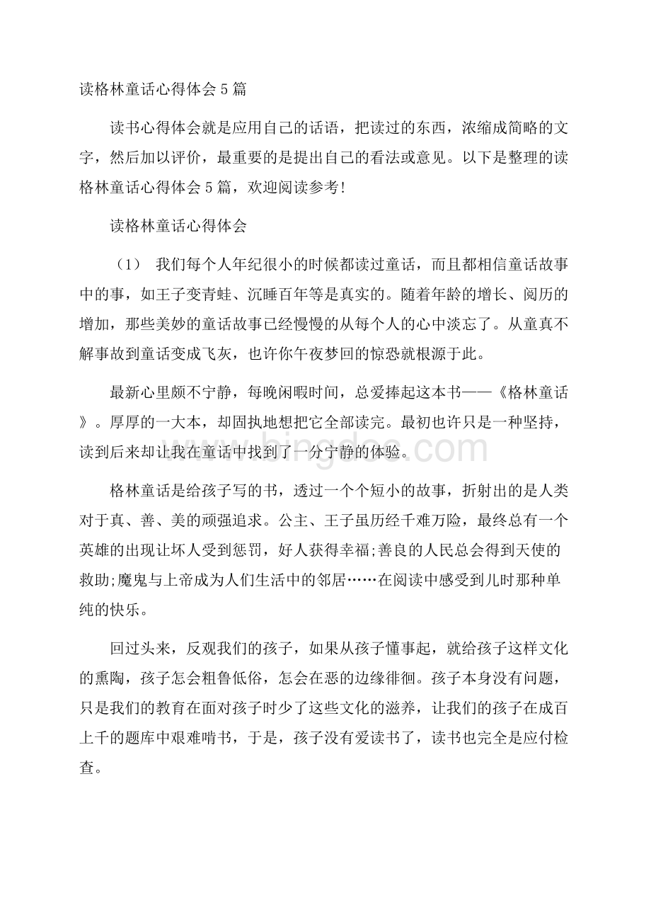 读格林童话心得体会5篇帮读格林童话Word文档格式.docx_第1页