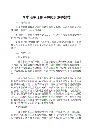 高中化学选修4学同步教学教材.docx