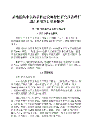 某地区集中供热项目建设可行性研究报告秸秆综合利用项目秸秆锅炉.docx