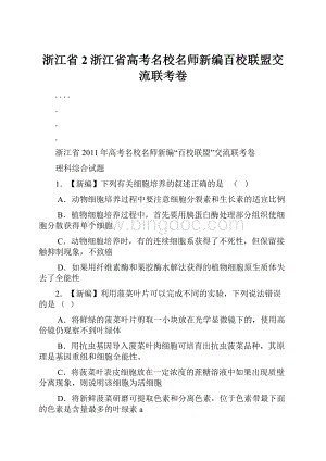 浙江省2浙江省高考名校名师新编百校联盟交流联考卷.docx