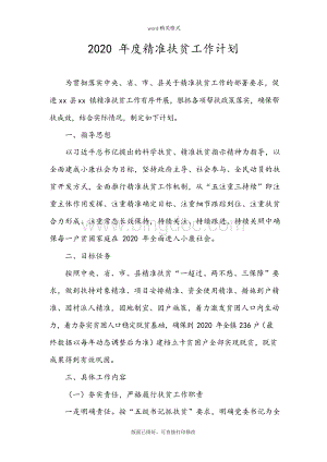 2020年最新精准扶贫工作计划-2020年精准扶贫学习计划表Word下载.docx